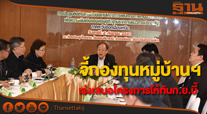 พาณิชย์เร่งชุมชนเสนอโครงการกองทุนหมู่บ้านฯภายในก.ย.นี้ พาณิชย์เร่งชุมชนเสนอโครงการกองทุนหมู่บ้านฯภายในก.ย.นี้