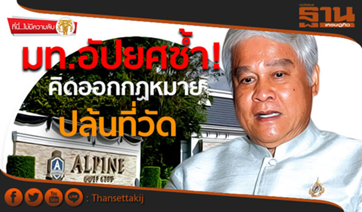 ที่นี่ไม่มีความลับ : มท.อัปยศซ้ำ! คิดออกกฏหมายปล้นที่วัด ที่นี่ไม่มีความลับ : มท.อัปยศซ้ำ! คิดออกกฏหมายปล้นที่วัด