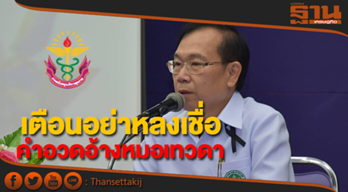 สบส.เตือนอย่าหลงเชื่อคำอวดอ้างหมอเทวดา สบส.เตือนอย่าหลงเชื่อคำอวดอ้างหมอเทวดา