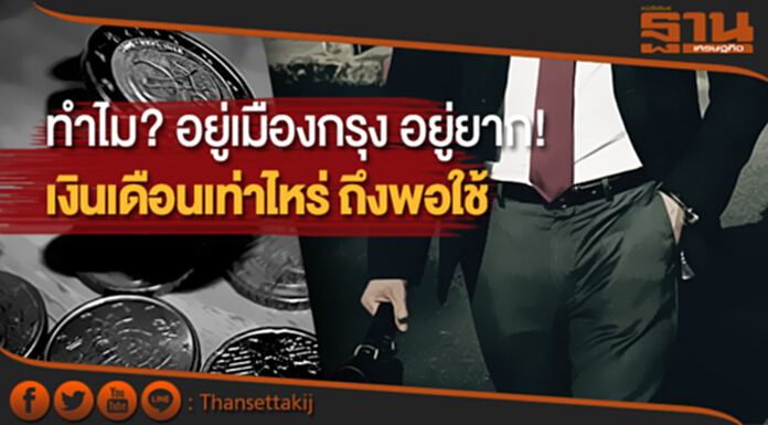 ทำไม? อยู่เมืองกรุง อยู่ยาก! เงินเดือนเท่าไหร่ ถึงพอใช้ ทำไม? อยู่เมืองกรุง อยู่ยาก! เงินเดือนเท่าไหร่ ถึงพอใช้