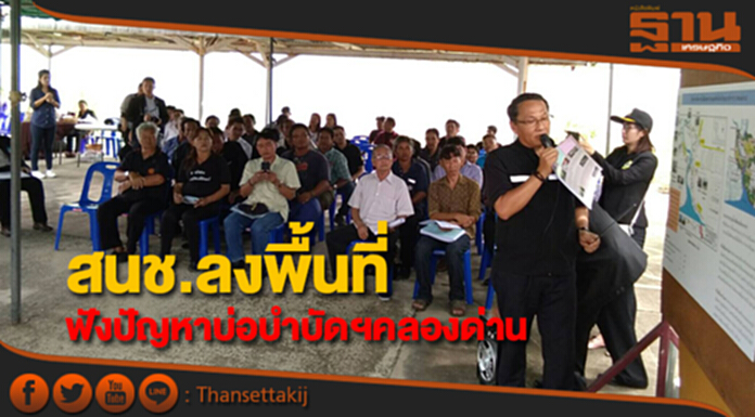 สนช.ลงพื้นที่รับฟังปัญหาบ่อบำบัดน้ำเสียคลองด่าน สนช.ลงพื้นที่รับฟังปัญหาบ่อบำบัดน้ำเสียคลองด่าน