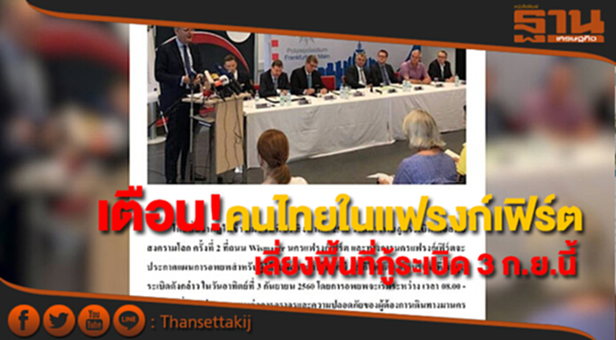 เตือน!คนไทยในแฟรงก์เฟิร์ต เลี่ยงพื้นที่กู้ระเบิด 3 ก.ย.นี้ เตือน!คนไทยในแฟรงก์เฟิร์ต เลี่ยงพื้นที่กู้ระเบิด 3 ก.ย.นี้