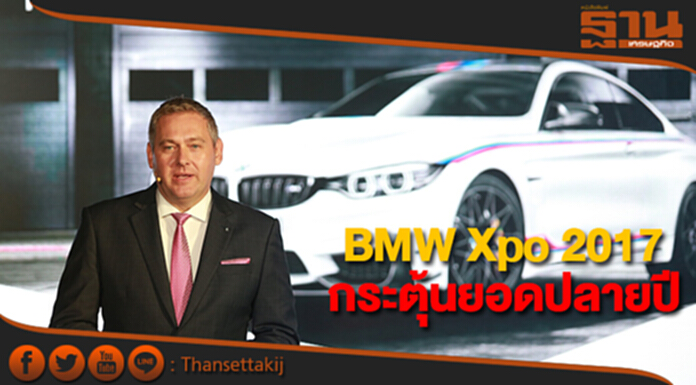 BMW Xpo 2017 ระดมพลกระตุ้นยอดปลายปี BMW Xpo 2017 ระดมพลกระตุ้นยอดปลายปี