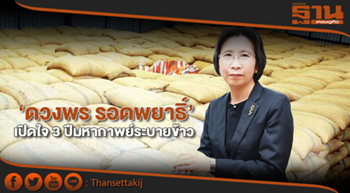 ‘ดวงพร รอดพยาธิ์’ เปิดใจ 3 ปีมหากาพย์ระบายข้าว ‘ดวงพร รอดพยาธิ์’ เปิดใจ 3 ปีมหากาพย์ระบายข้าว