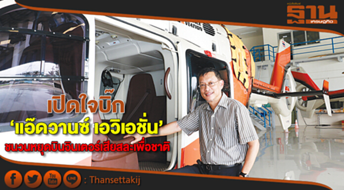 เปิดใจบิ๊ก‘แอ๊ดวานซ์ เอวิเอชั่น’ ชนวนหยุดบินอินเตอร์เสียสละเพื่อชาติ เปิดใจบิ๊ก‘แอ๊ดวานซ์ เอวิเอชั่น’ ชนวนหยุดบินอินเตอร์เสียสละเพื่อชาติ