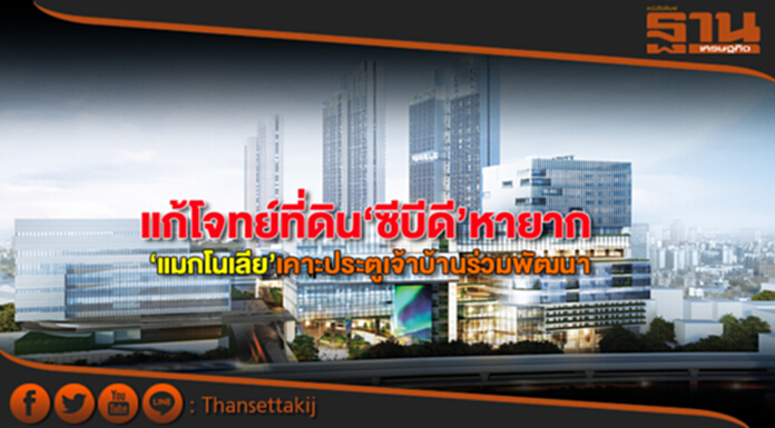 แก้โจทย์ที่ดิน‘ซีบีดี’หายาก ‘แมกโนเลีย’เคาะประตูเจ้าบ้านร่วมพัฒนา แก้โจทย์ที่ดิน‘ซีบีดี’หายาก ‘แมกโนเลีย’เคาะประตูเจ้าบ้านร่วมพัฒนา