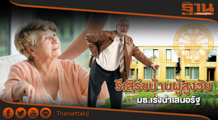 รีเสิร์ชบ้านผู้สูงวัย มธ.เร่งนำเสนอรัฐ รีเสิร์ชบ้านผู้สูงวัย มธ.เร่งนำเสนอรัฐ