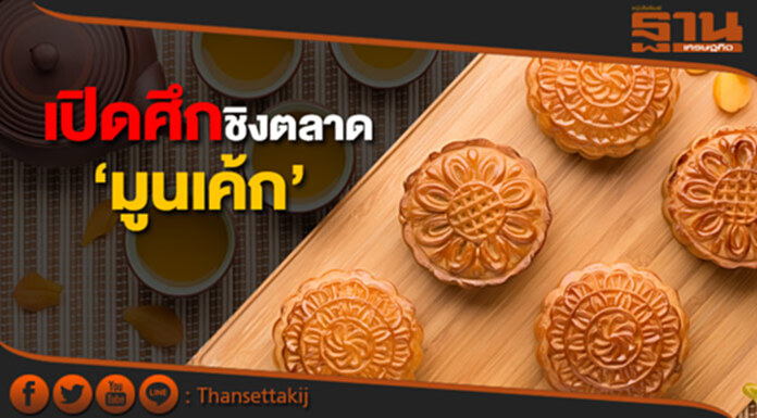 เปิดศึกชิงตลาด ‘มูนเค้ก’ แบรนด์ดังขยับราคา ขยายฐานลูกค้าใหม่ เปิดศึกชิงตลาด ‘มูนเค้ก’ แบรนด์ดังขยับราคา ขยายฐานลูกค้าใหม่