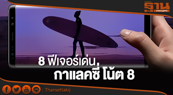ส่อง! 8 ฟีเจอร์เด่น “กาแลคซี่ โน้ต 8” ส่อง! 8 ฟีเจอร์เด่น “กาแลคซี่ โน้ต 8”