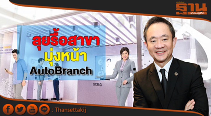 แบงก์พาณิชย์ลุยรื้อสาขา มุ่งหน้าAutoBranch แบงก์พาณิชย์ลุยรื้อสาขา มุ่งหน้าAutoBranch