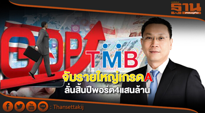 TMBจับรายใหญ่เกรดA ลั่นสิ้นปีพอร์ต4แสนล้าน TMBจับรายใหญ่เกรดA ลั่นสิ้นปีพอร์ต4แสนล้าน
