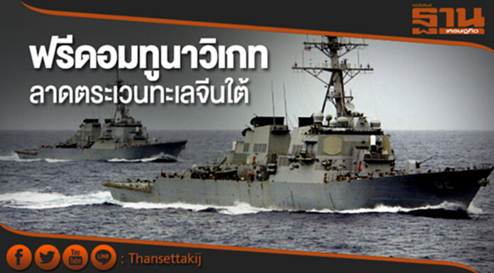 ฟรีดอมทูนาวิเกท! กองทัพสหรัฐฯ ลุยลาดตระเวนทะเลจีนใต้ ฟรีดอมทูนาวิเกท! กองทัพสหรัฐฯ ลุยลาดตระเวนทะเลจีนใต้