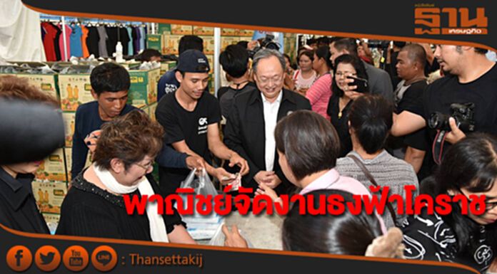 พาณิชย์เปิดงานมหกรรมธงฟ้าขับเคลื่อนเศรษฐกิจโคราช พาณิชย์เปิดงานมหกรรมธงฟ้าขับเคลื่อนเศรษฐกิจโคราช
