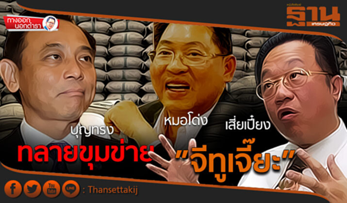 ทางออกนอกตำรา : ทลายขุมข่าย ”จีทูเจี๊ยะ” ”บุญทรง-หมอโด่ง-เสี่ยเปี๋ยง” ทางออกนอกตำรา : ทลายขุมข่าย ”จีทูเจี๊ยะ” ”บุญทรง-หมอโด่ง-เสี่ยเปี๋ยง”