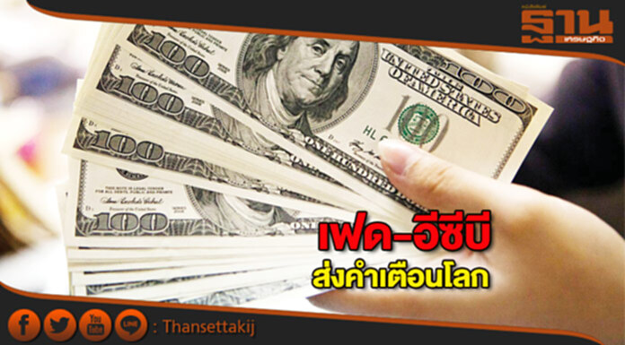 เฟด-อีซีบีส่งคำเตือนโลก ระวังการปรับเปลี่ยนกฎเกณฑ์ควบคุมธนาคาร เฟด-อีซีบีส่งคำเตือนโลก ระวังการปรับเปลี่ยนกฎเกณฑ์ควบคุมธนาคาร