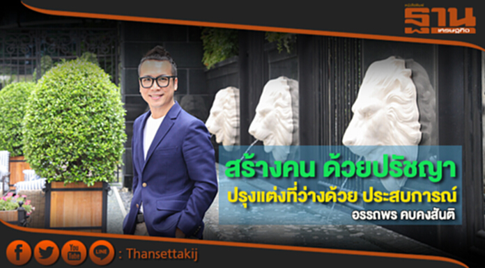 สร้างคนด้วยปรัชญา ปรุงแต่งที่ว่างด้วยประสบการณ์ สร้างคนด้วยปรัชญา ปรุงแต่งที่ว่างด้วยประสบการณ์