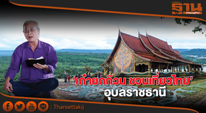 ‘เก๋ายกก๊วน ชวนเที่ยวไทย’อุบลราชธานี อบอุ่น อุดมสมบูรณ์ อารยธรรมอันงดงามแห่งอุษาคเนย์ ‘เก๋ายกก๊วน ชวนเที่ยวไทย’อุบลราชธานี อบอุ่น อุดมสมบูรณ์ อารยธรรมอันงดงามแห่งอุษาคเนย์