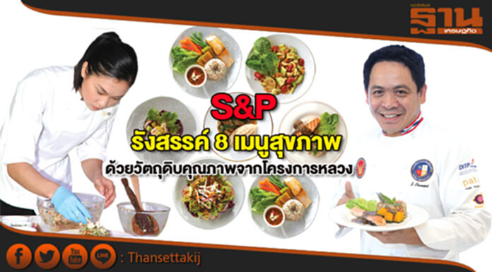 S&P รังสรรค์ 8 เมนูสุขภาพ ด้วยวัตถุดิบคุณภาพจากโครงการหลวง S&P รังสรรค์ 8 เมนูสุขภาพ ด้วยวัตถุดิบคุณภาพจากโครงการหลวง