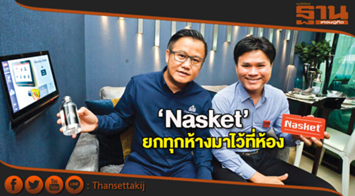 ‘Nasket’ยกทุกห้างมาไว้ที่ห้องเปลี่ยนชีวิตคนอยู่คอนโดแค่สแกนบาร์โค้ดสินค้าส่งถึงห้อง ‘Nasket’ยกทุกห้างมาไว้ที่ห้องเปลี่ยนชีวิตคนอยู่คอนโดแค่สแกนบาร์โค้ดสินค้าส่งถึงห้อง