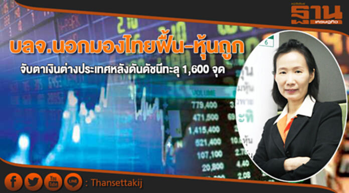บลจ.นอกมองไทยฟื้น-หุ้นถูก จับตาเงินต่างประเทศหลังดันดัชนีทะลุ 1,600 จุด บลจ.นอกมองไทยฟื้น-หุ้นถูก จับตาเงินต่างประเทศหลังดันดัชนีทะลุ 1,600 จุด