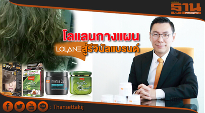 โลแลนกางแผน สู่รีจินัลแบรนด์ โลแลนกางแผน สู่รีจินัลแบรนด์