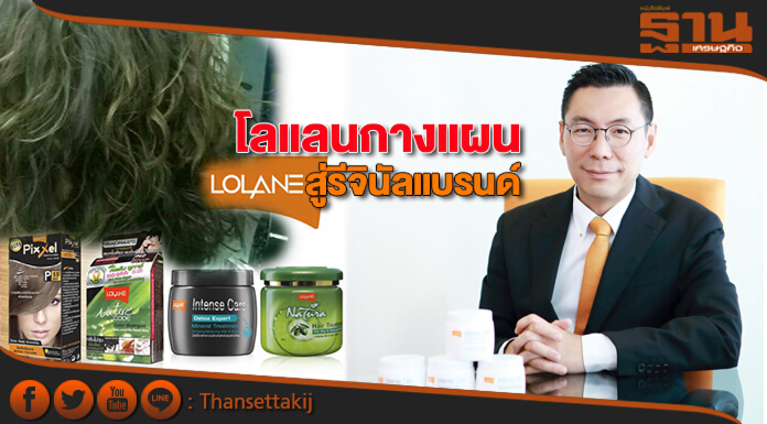 โลแลนกางแผน สู่รีจินัลแบรนด์ โลแลนกางแผน สู่รีจินัลแบรนด์