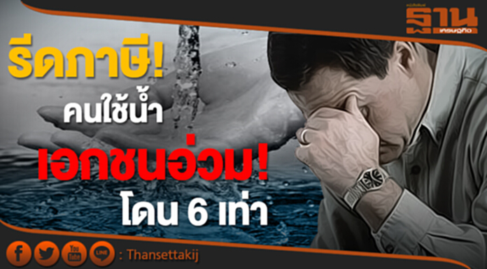 รีดภาษี! คนใช้นํ้า เอกชนอ่วม! โดน 6 เท่า รีดภาษี! คนใช้นํ้า เอกชนอ่วม! โดน 6 เท่า