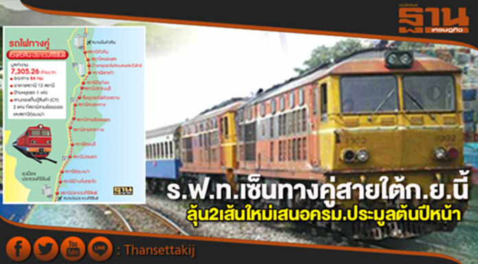 ร.ฟ.ท.เซ็นทางคู่สายใต้ก.ย.นี้ ลุ้น2เส้นใหม่เสนอครม.ประมูลต้นปีหน้า ร.ฟ.ท.เซ็นทางคู่สายใต้ก.ย.นี้ ลุ้น2เส้นใหม่เสนอครม.ประมูลต้นปีหน้า