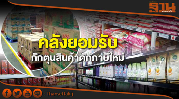 คลังยอมรับกักตุนสินค้าดักภาษีใหม่ คลังยอมรับกักตุนสินค้าดักภาษีใหม่