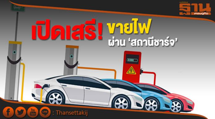 เปิดเสรี! ขายไฟผ่าน 'สถานีชาร์จ' เปิดเสรี! ขายไฟผ่าน 'สถานีชาร์จ'