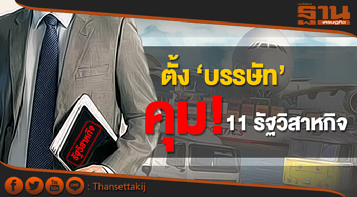 สนช.ไฟเขียว ‘บรรษัท’ คุม! 11 รัฐวิสาหกิจ สนช.ไฟเขียว ‘บรรษัท’ คุม! 11 รัฐวิสาหกิจ