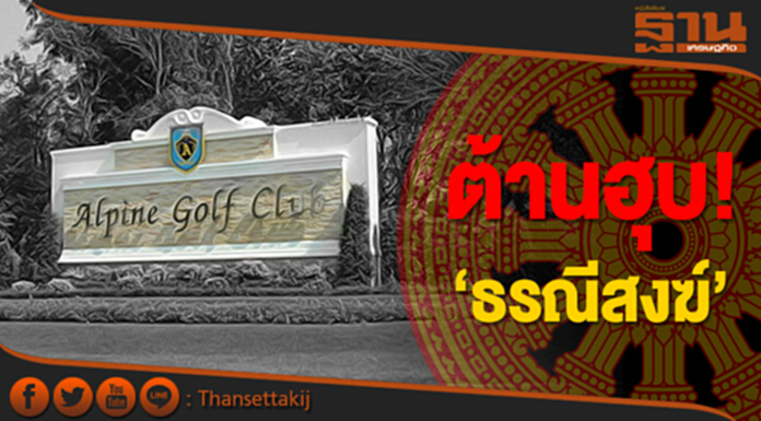 ต้านฮุบ‘ธรณีสงฆ์’ วิรัตน์ ดักคอ! ออกก.ม.โอนที่อัลไพน์หักหลังยายเนื่อม ต้านฮุบ‘ธรณีสงฆ์’ วิรัตน์ ดักคอ! ออกก.ม.โอนที่อัลไพน์หักหลังยายเนื่อม