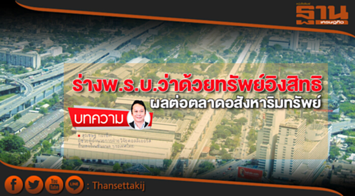 ร่างพ.ร.บ.ว่าด้วยทรัพย์อิงสิทธิ ผลต่อตลาดอสังหาริมทรัพย์ ร่างพ.ร.บ.ว่าด้วยทรัพย์อิงสิทธิ ผลต่อตลาดอสังหาริมทรัพย์