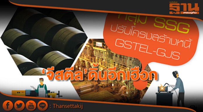 ‘จีสตีล’ ดิ้นอีกเฮือก! ‘จีสตีล’ ดิ้นอีกเฮือก!