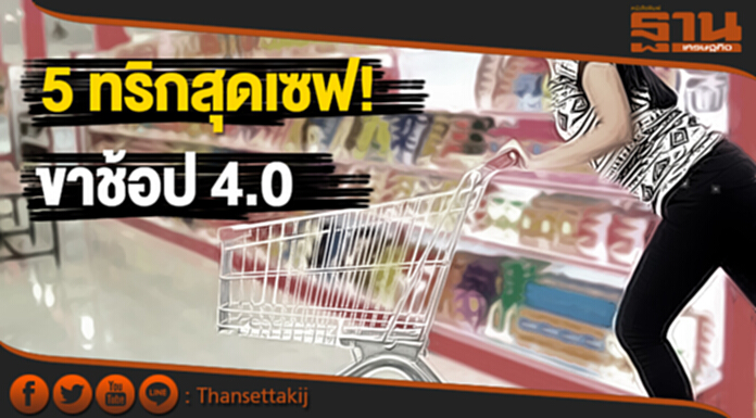 5 ทริกสุดเซฟ ขาช้อป 4.0 5 ทริกสุดเซฟ ขาช้อป 4.0