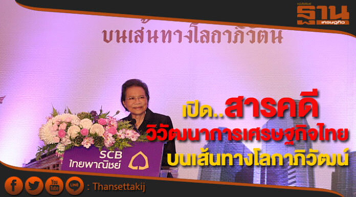 SCBเปิดสารคดี“วิวัฒนาการเศรษฐกิจไทยบนเส้นทางโลกาภิวัตน์” SCBเปิดสารคดี“วิวัฒนาการเศรษฐกิจไทยบนเส้นทางโลกาภิวัตน์”