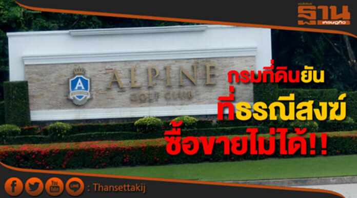กรมที่ดินแจงที่ดินอัลไพน์ยังคงเป็นที่ธรณีสงฆ์ไม่สามารถซื้อขายได้ กรมที่ดินแจงที่ดินอัลไพน์ยังคงเป็นที่ธรณีสงฆ์ไม่สามารถซื้อขายได้