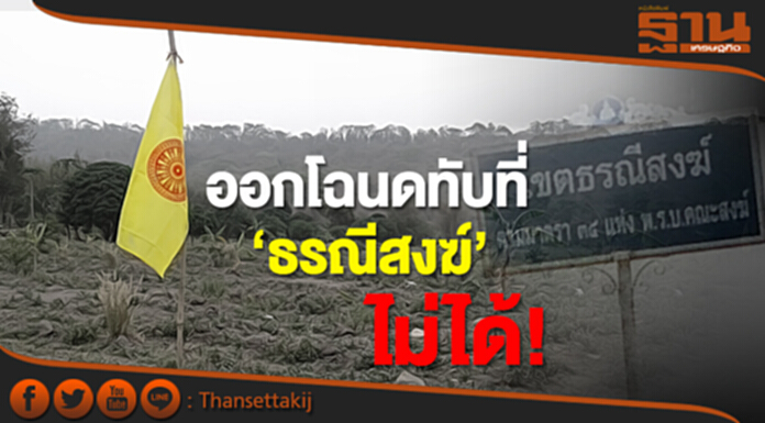 ออกโฉนดทับที่ ‘ธรณีสงฆ์’ ไม่ได้! ออกโฉนดทับที่ ‘ธรณีสงฆ์’ ไม่ได้!