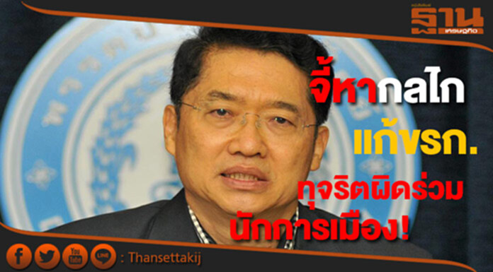 องอาจแนะหากลไกแก้ปัญหาขรก.ผิดร่วมทุจริตนักการเมือง องอาจแนะหากลไกแก้ปัญหาขรก.ผิดร่วมทุจริตนักการเมือง