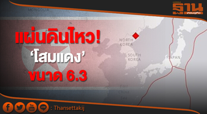 ด่วน! แผ่นดินไหว ‘โสมแดง’ ขนาด 6.3 ‘มะกัน’ เชื่อทดสอบนิวเคลียร์ครั้งที่ 6 ด่วน! แผ่นดินไหว ‘โสมแดง’ ขนาด 6.3 ‘มะกัน’ เชื่อทดสอบนิวเคลียร์ครั้งที่ 6