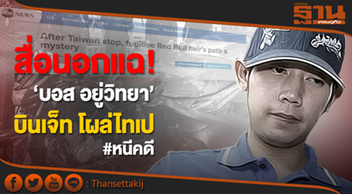สื่อนอกแฉ! “บอส อยู่วิทยา” บินเจ็ทส่วนตัวโผล่ไทเป ส่งผลคดี "ชนแล้วหนี" หมดอายุความ สื่อนอกแฉ! “บอส อยู่วิทยา” บินเจ็ทส่วนตัวโผล่ไทเป ส่งผลคดี "ชนแล้วหนี" หมดอายุความ