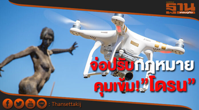 กพท.จ่อปรับกฎหมายคุมเข้ม ‘โดรน’ กพท.จ่อปรับกฎหมายคุมเข้ม ‘โดรน’