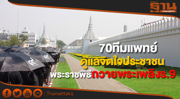จัด 70 ทีมแพทย์ดูแลจิตใจประชาชนพิธีถวายพระเพลิงพระบรมศพ ร.9 จัด 70 ทีมแพทย์ดูแลจิตใจประชาชนพิธีถวายพระเพลิงพระบรมศพ ร.9