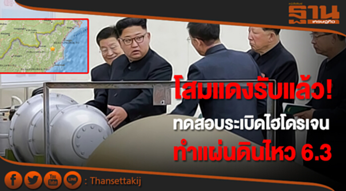 โสมแดงรับแล้ว! ทดสอบระเบิดไฮโดรเจน ทำแผ่นดินไหว 6.3 โสมแดงรับแล้ว! ทดสอบระเบิดไฮโดรเจน ทำแผ่นดินไหว 6.3