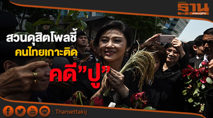 สวนดุสิตโพลเผยคนไทยเกาะติดคดีหมายจับ"ปู"84% สวนดุสิตโพลเผยคนไทยเกาะติดคดีหมายจับ"ปู"84%