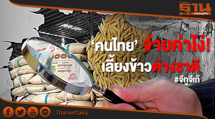 จีทูจีเก๊ : คนไทยจ่ายค่าโง่เลี้ยงข้าวต่างชาติ จีทูจีเก๊ : คนไทยจ่ายค่าโง่เลี้ยงข้าวต่างชาติ