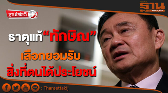 ฐานโซไซตี : ธาตุแท้“ทักษิณ”! เลือกยอมรับสิ่งที่ตนได้ประโยชน์ ฐานโซไซตี : ธาตุแท้“ทักษิณ”! เลือกยอมรับสิ่งที่ตนได้ประโยชน์