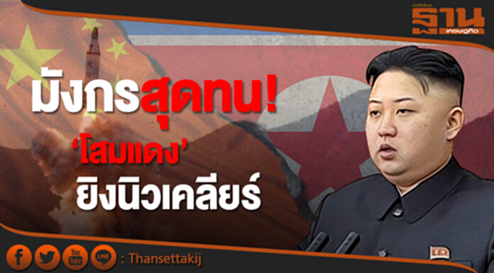 มังกรสุดทน! ‘โสมแดง’วางก้าม ยิงนิวเคลียร์ไฮโดรเจน จี้ลงโทษขั้นรุนแรง มังกรสุดทน! ‘โสมแดง’วางก้าม ยิงนิวเคลียร์ไฮโดรเจน จี้ลงโทษขั้นรุนแรง