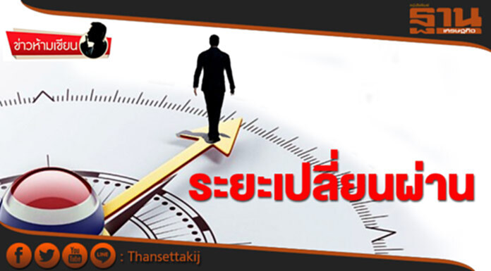 ข่าวห้ามเขียน : ระยะเปลี่ยนผ่าน ข่าวห้ามเขียน : ระยะเปลี่ยนผ่าน