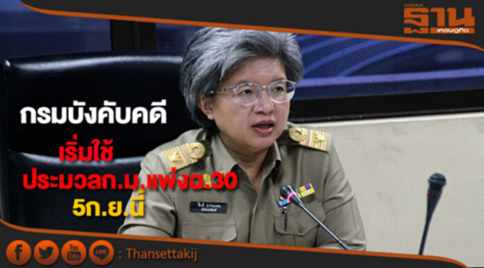 กรมบังคับคดีเผยประมวลก.ม.แพ่งฉ.30เพิ่มประสิทธิภาพเริ่มบังคับใช้5ก.ย.นี้ กรมบังคับคดีเผยประมวลก.ม.แพ่งฉ.30เพิ่มประสิทธิภาพเริ่มบังคับใช้5ก.ย.นี้